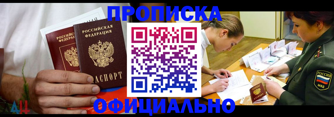 временная прописка в Надыме